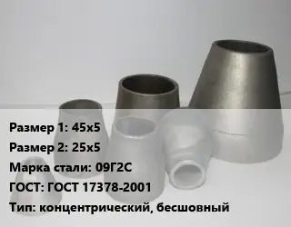 Переход стальной конический 45х5х25х5 Марка: 09Г2С ГОСТ: ГОСТ 17378-2001 концентрический, бесшовный